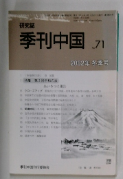 季刊中国　2002年冬季号　No.71　
