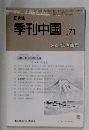 季刊中国　2002年冬季号　No.71　