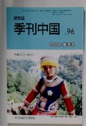 研究誌　季刊中国.　2009
