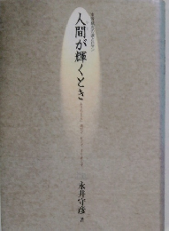 人間が輝くとき