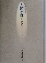 人間が輝くとき