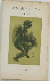 女性に関する十二章　