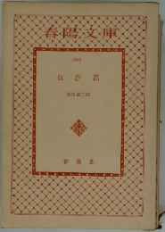 春陽文庫