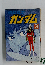 ガンダム　3
