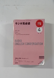 ラジオ英会話　2009年4月号