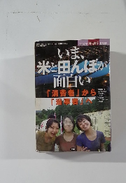 現代農業　2007年8月号　いま、米と田んぼが面白い