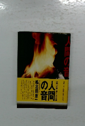 人間の音