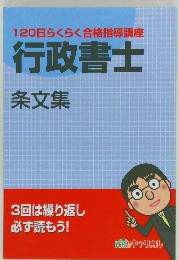 120日らくらく合格指導講座　行政書士　条文集