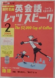 英会話レッツスピーク　2005年2月号　