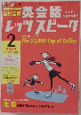 英会話レッツスピーク　2005年2月号　