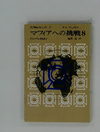 マフィアへの挑戦　8　ドン・ペンドルトン