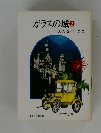 ガラスの城②