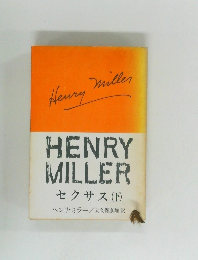 HENRY  MILLER  セクサス (下)