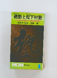 適塾と松下村塾