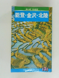 能登・金沢・北陸　ブルームブックス 131