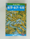能登・金沢・北陸　ブルームブックス 131