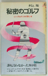 秘密のゴルフ　シングルだけが読む本