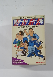 現代サラリーマン考