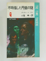 不時着した円盤の謎