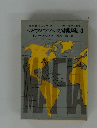 マフィアへの挑戦 4