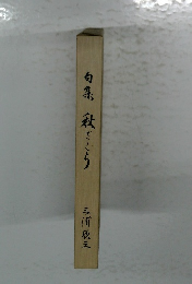 句集　殺さとう