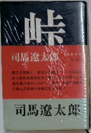 司馬遼太郎