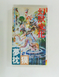 夢枕獏「幻獣変化」