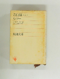 告白録〈上巻〉　ルソー