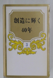 創造に輝く　40年