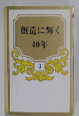 創造に輝く　40年