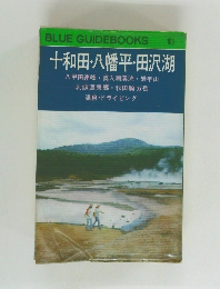 BLUE GUIDEBOOKS  103  十和田・八幡平・田沢湖