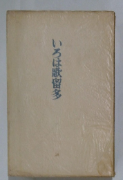 いろは歌留多