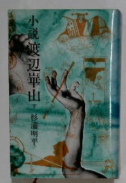 小説渡辺崋山　下