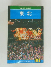 BLUE GUIDE  東北　102