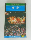 BLUE GUIDE  東北　102