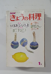 きょうの料理　1月