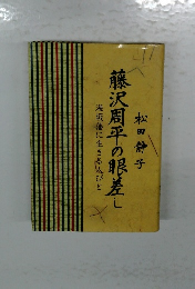 藤沢周平の眼差し