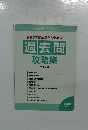 過去問攻略集