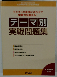 テーマ別  実戦問題集　2022