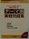テーマ別  実戦問題集　2022