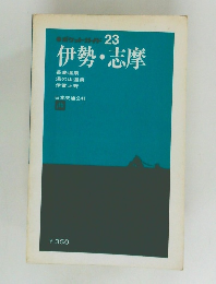 ポケットガード23　伊勢・志摩