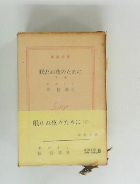 眠れぬ夜のために　(下)