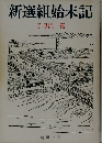 新選組始末記