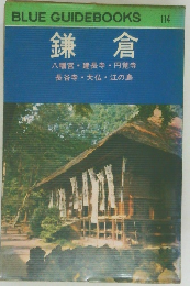 BLUE GUIDEBOOKS  114　鎌倉