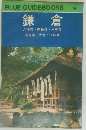 BLUE GUIDEBOOKS  114　鎌倉