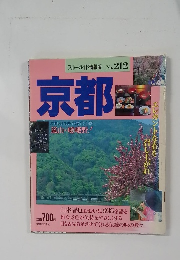 ブルーガイド情報版 No. 212  京都