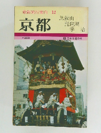 最新旅行案内 12  京都