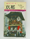 最新旅行案内 12  京都