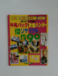 牛乳パック&針金ハンガー、傑作リサイクル90