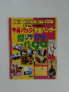 牛乳パック&針金ハンガー、傑作リサイクル90